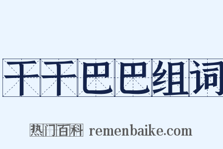 干干巴巴组词是什么意思的图片